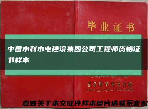 中国水利水电建设集团公司工程师资格证书样本缩略图