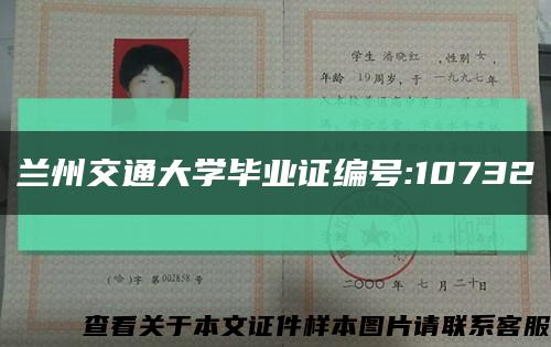 兰州交通大学毕业证编号:10732缩略图