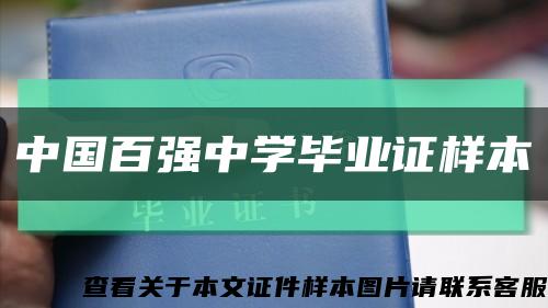 中国百强中学毕业证样本缩略图