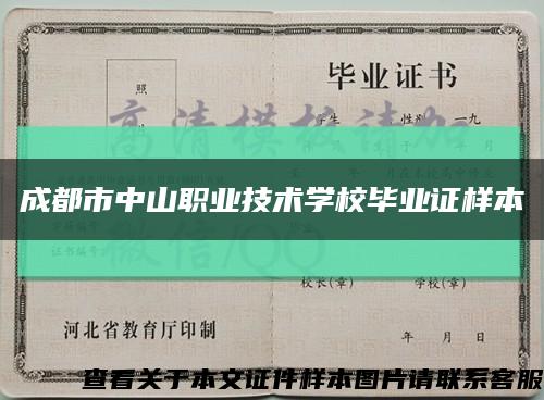 成都市中山职业技术学校毕业证样本缩略图
