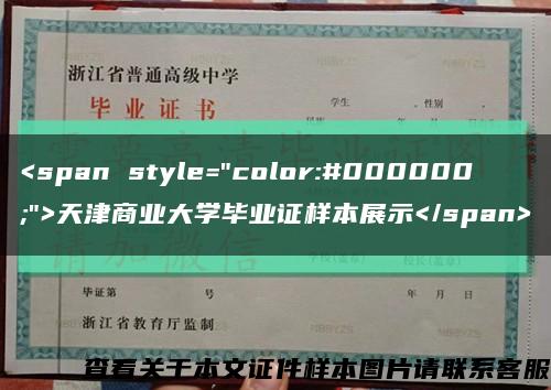 <span style="color:#000000;">天津商业大学毕业证样本展示</span>缩略图