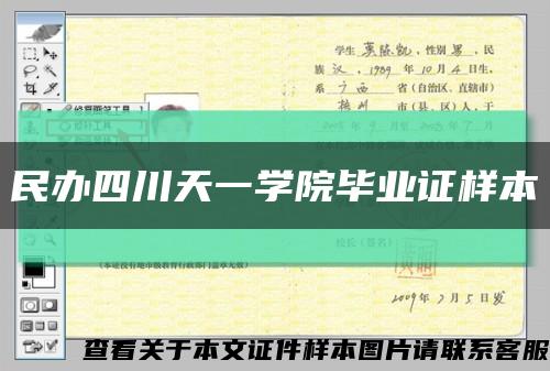 民办四川天一学院毕业证样本缩略图