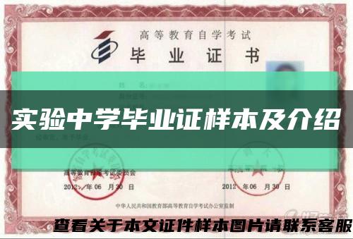 实验中学毕业证样本及介绍缩略图