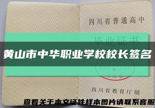 黄山市中华职业学校校长签名缩略图