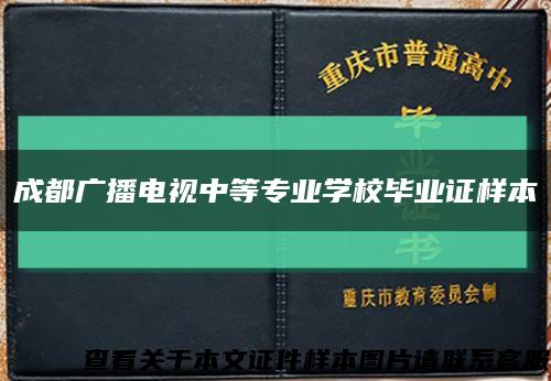 成都广播电视中等专业学校毕业证样本缩略图