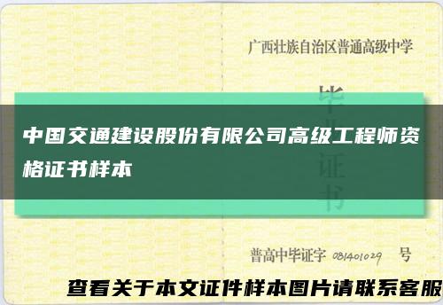 中国交通建设股份有限公司高级工程师资格证书样本缩略图