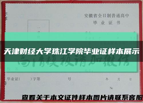 天津财经大学珠江学院毕业证样本展示缩略图