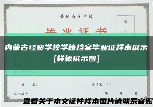 内蒙古经贸学校学籍档案毕业证样本展示
[样板展示图]缩略图