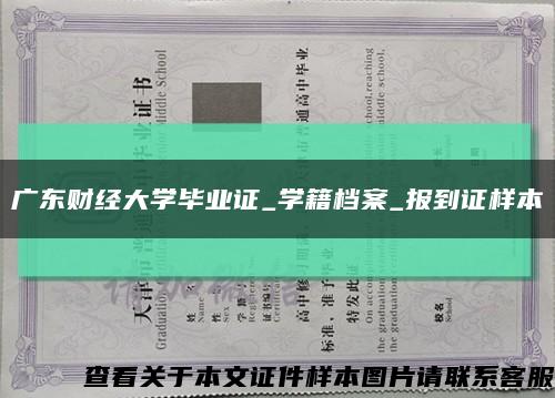 广东财经大学毕业证_学籍档案_报到证样本缩略图
