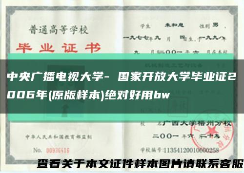 中央广播电视大学- 国家开放大学毕业证2006年(原版样本)绝对好用bw缩略图