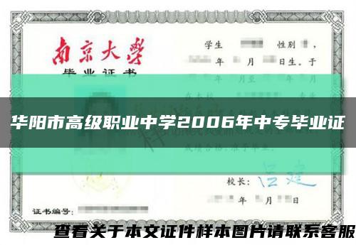 华阳市高级职业中学2006年中专毕业证缩略图