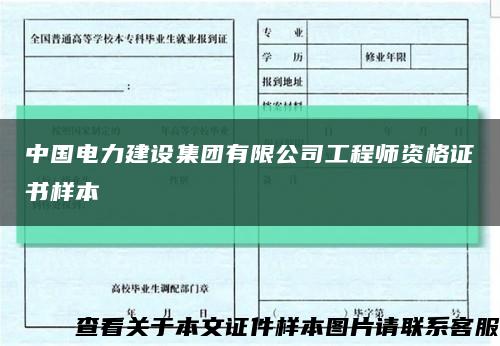 中国电力建设集团有限公司工程师资格证书样本缩略图