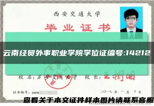 云南经贸外事职业学院学位证编号:14212缩略图
