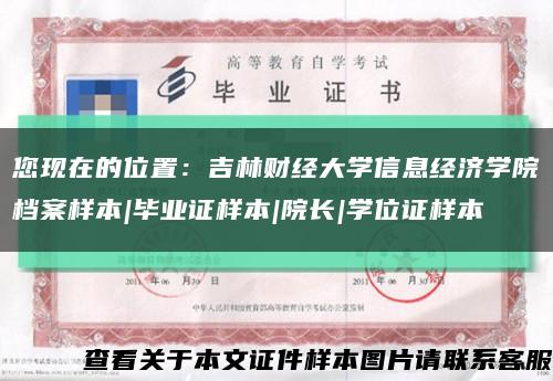 您现在的位置：吉林财经大学信息经济学院档案样本|毕业证样本|院长|学位证样本缩略图