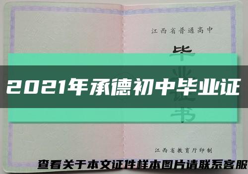 2021年承德初中毕业证缩略图