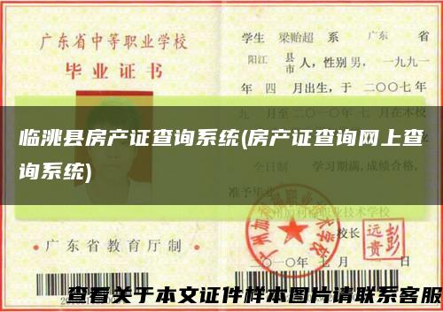 临洮县房产证查询系统(房产证查询网上查询系统)缩略图