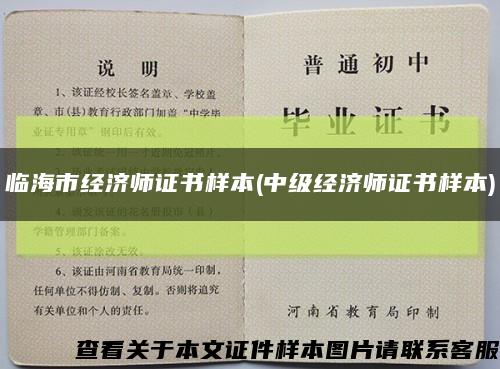 临海市经济师证书样本(中级经济师证书样本)缩略图