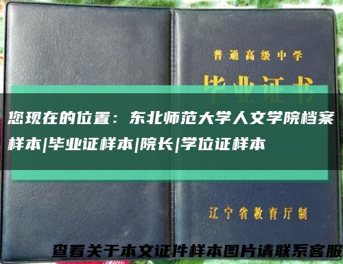 您现在的位置：东北师范大学人文学院档案样本|毕业证样本|院长|学位证样本缩略图
