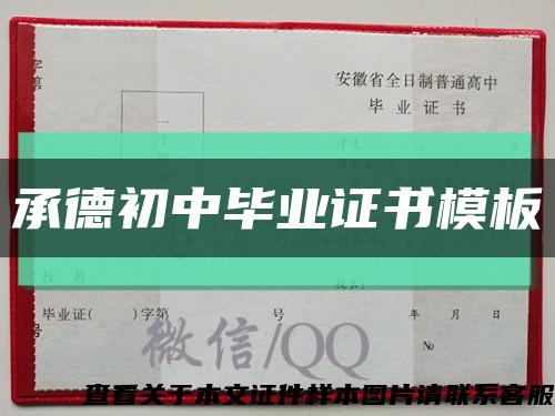 承德初中毕业证书模板缩略图