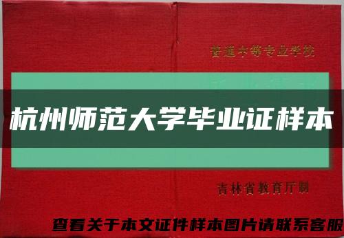 杭州师范大学毕业证样本缩略图