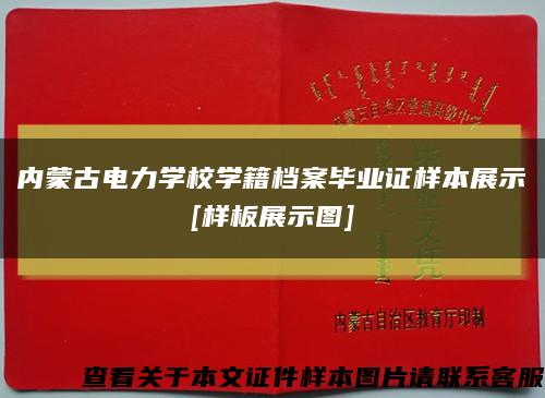内蒙古电力学校学籍档案毕业证样本展示
[样板展示图]缩略图