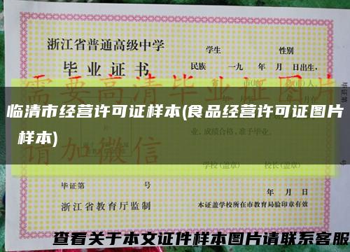 临清市经营许可证样本(食品经营许可证图片 样本)缩略图