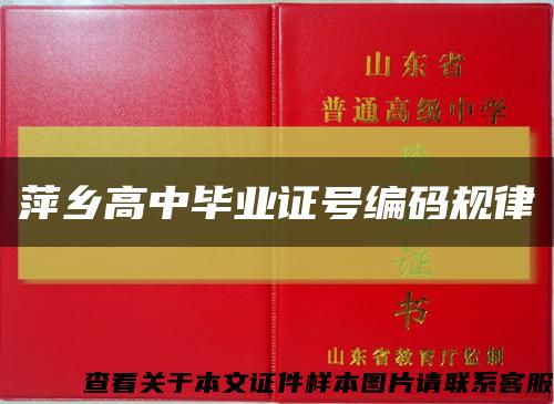 萍乡高中毕业证号编码规律缩略图