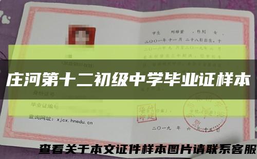 庄河第十二初级中学毕业证样本缩略图