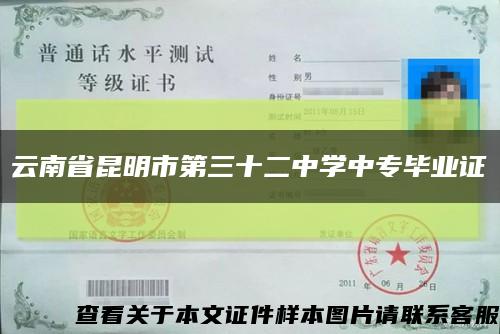 云南省昆明市第三十二中学中专毕业证缩略图