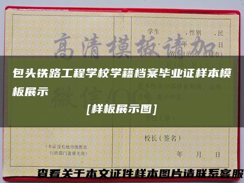 包头铁路工程学校学籍档案毕业证样本模板展示
[样板展示图]缩略图