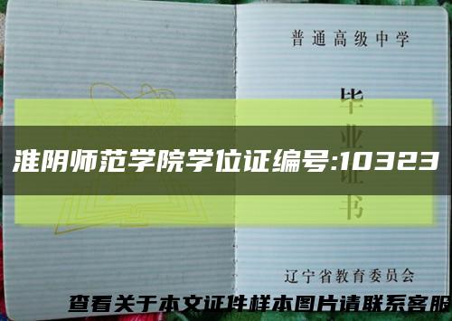 淮阴师范学院学位证编号:10323缩略图