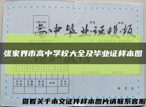 张家界市高中学校大全及毕业证样本图缩略图