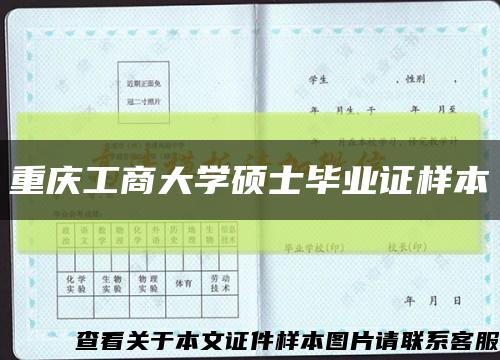 重庆工商大学硕士毕业证样本缩略图