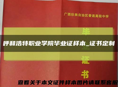 呼和浩特职业学院毕业证样本_证书定制缩略图