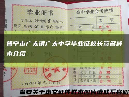 普宁市广太镇广太中学毕业证校长签名样本介绍缩略图