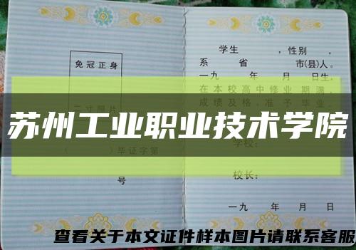 苏州工业职业技术学院缩略图