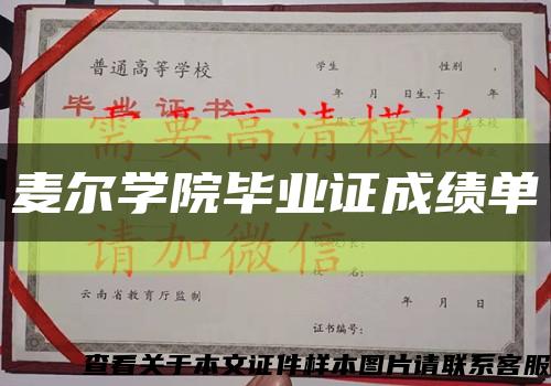 麦尔学院毕业证成绩单缩略图