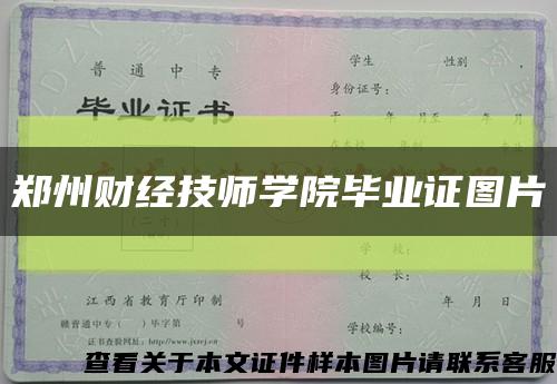 郑州财经技师学院毕业证图片缩略图