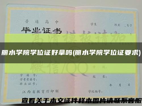 丽水学院学位证好拿吗(丽水学院学位证要求)缩略图