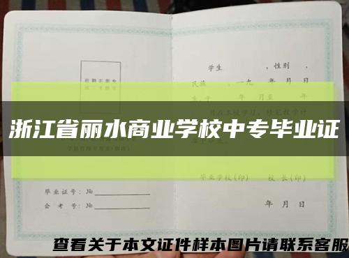 浙江省丽水商业学校中专毕业证缩略图