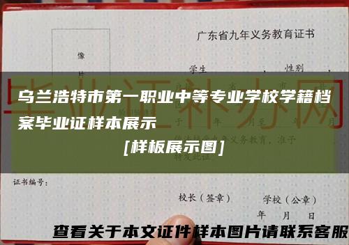 乌兰浩特市第一职业中等专业学校学籍档案毕业证样本展示
[样板展示图]缩略图