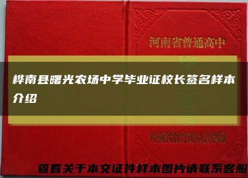 桦南县曙光农场中学毕业证校长签名样本介绍缩略图