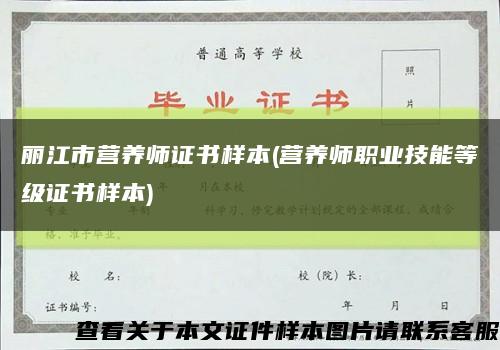 丽江市营养师证书样本(营养师职业技能等级证书样本)缩略图