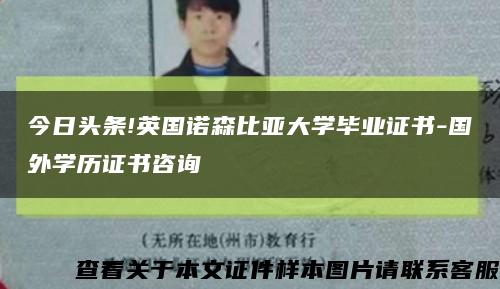 今日头条!英国诺森比亚大学毕业证书-国外学历证书咨询缩略图