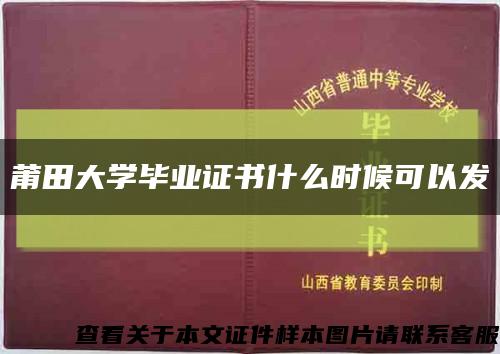 莆田大学毕业证书什么时候可以发缩略图