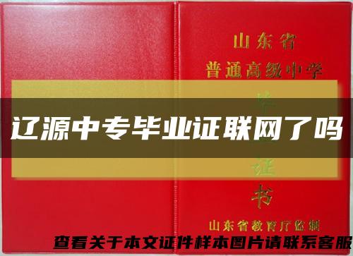 辽源中专毕业证联网了吗缩略图