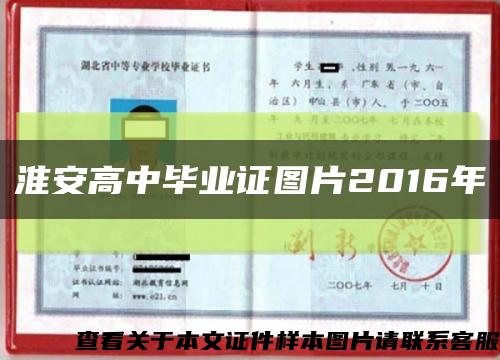 淮安高中毕业证图片2016年缩略图