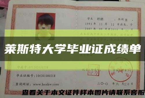 莱斯特大学毕业证成绩单缩略图