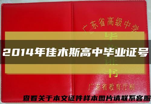 2014年佳木斯高中毕业证号缩略图