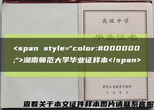 <span style="color:#000000;">湖南师范大学毕业证样本</span>缩略图